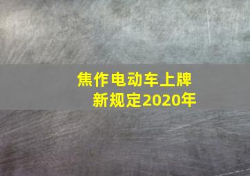 焦作电动车上牌新规定2020年