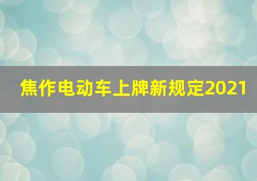 焦作电动车上牌新规定2021