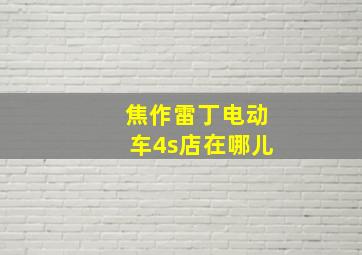 焦作雷丁电动车4s店在哪儿