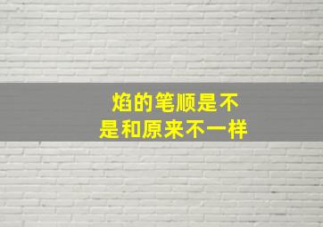 焰的笔顺是不是和原来不一样