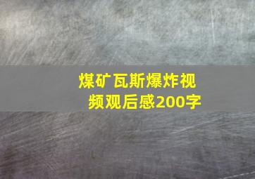 煤矿瓦斯爆炸视频观后感200字