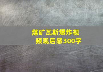 煤矿瓦斯爆炸视频观后感300字