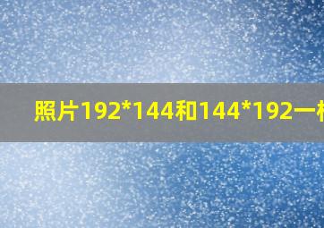 照片192*144和144*192一样吗