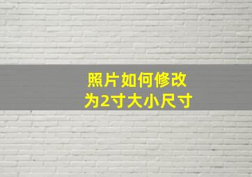 照片如何修改为2寸大小尺寸