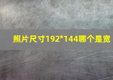 照片尺寸192*144哪个是宽