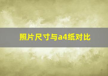 照片尺寸与a4纸对比