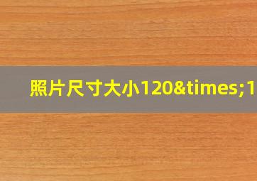 照片尺寸大小120×160