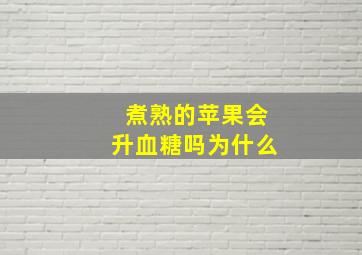 煮熟的苹果会升血糖吗为什么