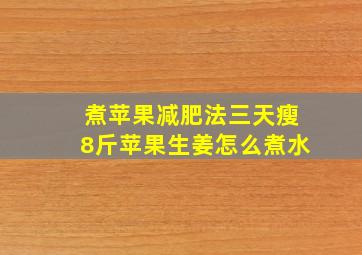 煮苹果减肥法三天瘦8斤苹果生姜怎么煮水