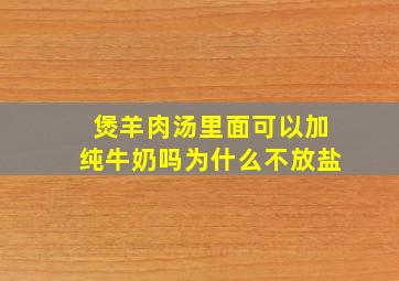 煲羊肉汤里面可以加纯牛奶吗为什么不放盐