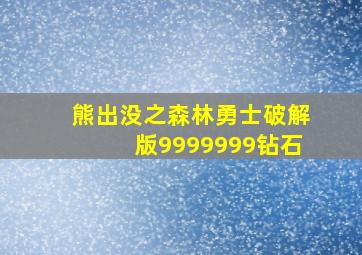 熊出没之森林勇士破解版9999999钻石