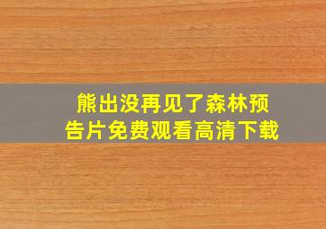 熊出没再见了森林预告片免费观看高清下载