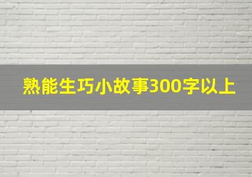 熟能生巧小故事300字以上