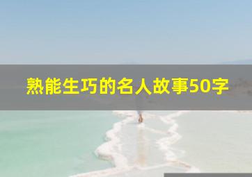 熟能生巧的名人故事50字