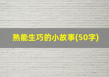 熟能生巧的小故事(50字)