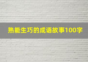 熟能生巧的成语故事100字