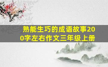 熟能生巧的成语故事200字左右作文三年级上册