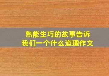 熟能生巧的故事告诉我们一个什么道理作文