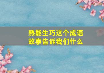 熟能生巧这个成语故事告诉我们什么