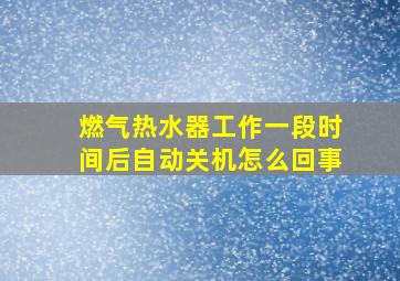 燃气热水器工作一段时间后自动关机怎么回事