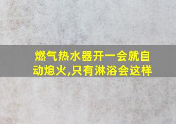 燃气热水器开一会就自动熄火,只有淋浴会这样