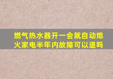 燃气热水器开一会就自动熄火家电半年内故障可以退吗