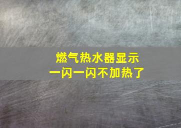 燃气热水器显示一闪一闪不加热了