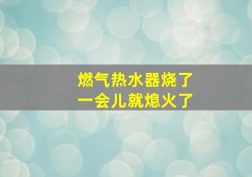 燃气热水器烧了一会儿就熄火了