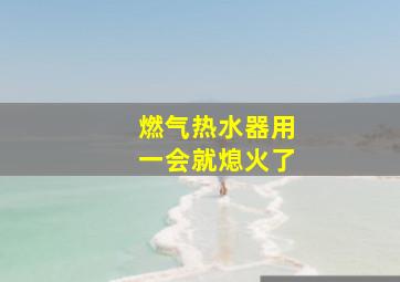 燃气热水器用一会就熄火了