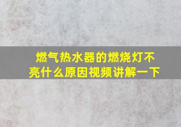 燃气热水器的燃烧灯不亮什么原因视频讲解一下