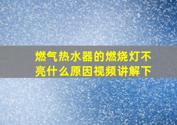 燃气热水器的燃烧灯不亮什么原因视频讲解下