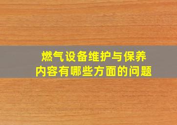 燃气设备维护与保养内容有哪些方面的问题