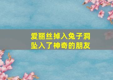 爱丽丝掉入兔子洞坠入了神奇的朋友