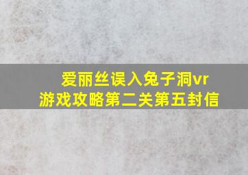 爱丽丝误入兔子洞vr游戏攻略第二关第五封信