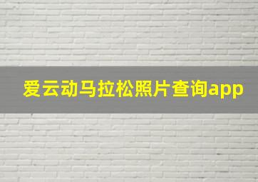 爱云动马拉松照片查询app