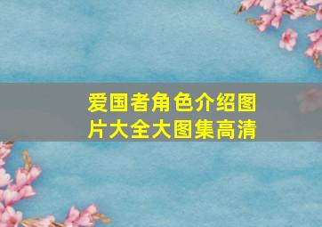 爱国者角色介绍图片大全大图集高清