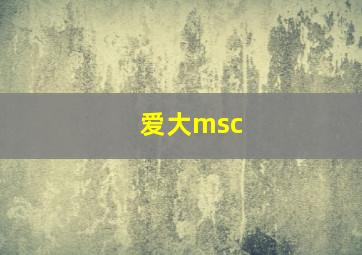 爱大msc