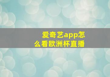 爱奇艺app怎么看欧洲杯直播