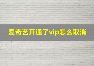 爱奇艺开通了vip怎么取消