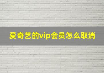 爱奇艺的vip会员怎么取消