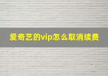 爱奇艺的vip怎么取消续费