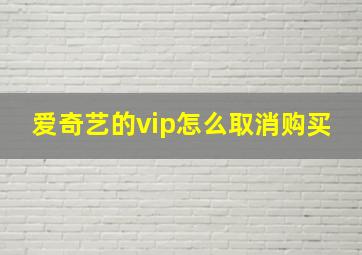 爱奇艺的vip怎么取消购买