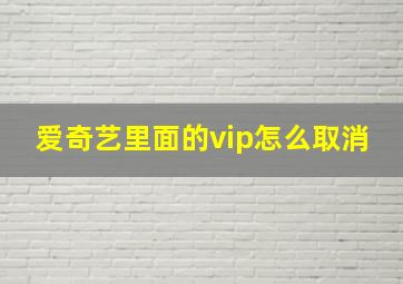 爱奇艺里面的vip怎么取消