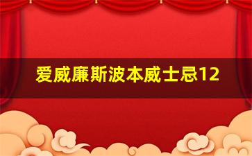 爱威廉斯波本威士忌12