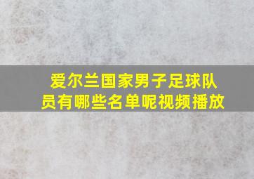 爱尔兰国家男子足球队员有哪些名单呢视频播放