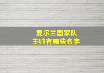 爱尔兰国家队主帅有哪些名字