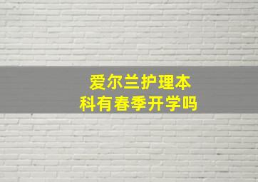 爱尔兰护理本科有春季开学吗