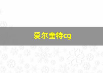 爱尔奎特cg