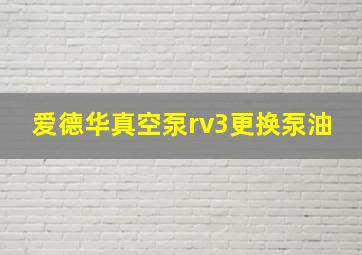 爱德华真空泵rv3更换泵油