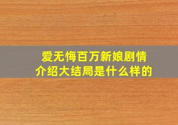 爱无悔百万新娘剧情介绍大结局是什么样的